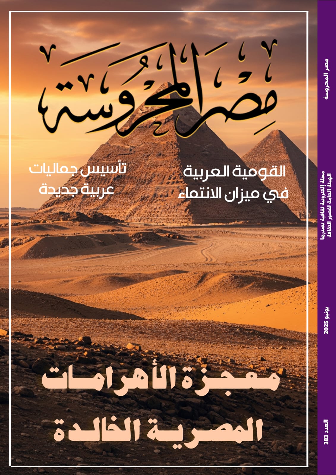 معجزة الأهرامات الخالدة في العدد الجديد من مجلة مصر المحروسة